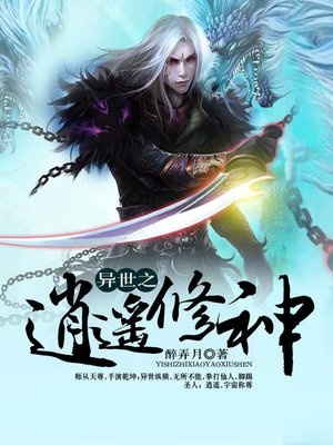 cover image of 异世之逍遥修神